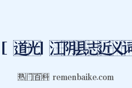 [道光]江阴县志近义词是什么意思的图片